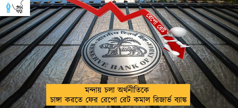 মন্দায় চলা অর্থনীতিকে চাঙ্গা করতে ফের রেপো রেট কমাল রিজার্ভ ব্যাঙ্ক