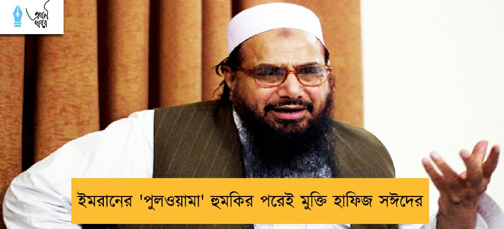 ইমরানের 'পুলওয়ামা' হুমকির পরেই মুক্তি হাফিজ সঈদের