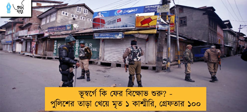 ভূস্বর্গে কি ফের বিক্ষোভ শুরু? - পুলিশের তাড়া খেয়ে মৃত ১ কাশ্মীরি, গ্রেফতার ১০০