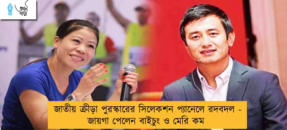 জাতীয় ক্রীড়া পুরস্কারের সিলেকশন প্যানেলে রদবদল - জায়গা পেলেন বাইচুং ও মেরি কম