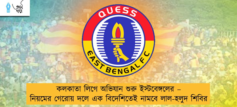 কলকাতা লিগে অভিযান শুরু ইস্টবেঙ্গলের – নিয়মের গেরোয় দলে এক বিদেশিতেই নামবে লাল-হলুদ শিবির