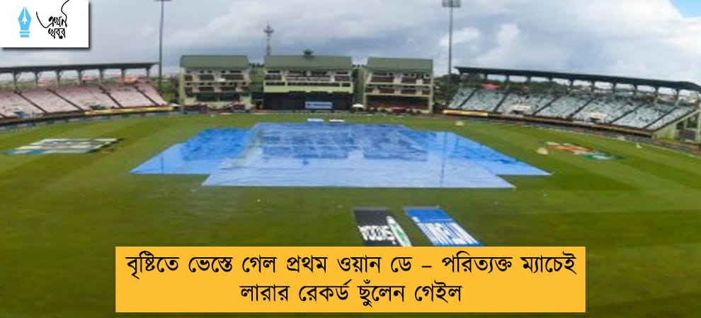 বৃষ্টিতে ভেস্তে গেল প্রথম ওয়ান ডে – পরিত্যক্ত ম্যাচেই লারার রেকর্ড ছুঁলেন গেইল