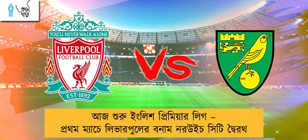আজ শুরু ইংলিশ প্রিমিয়ার লিগ – প্রথম ম্যাচে লিভারপুলের বনাম নরউইচ সিটি দ্বৈরথ