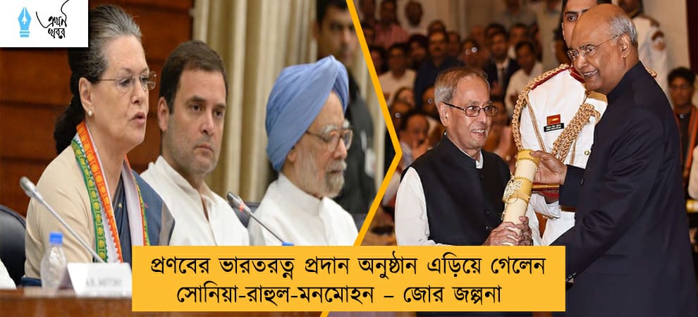 প্রণবের ভারতরত্ন প্রদান অনুষ্ঠান এড়িয়ে গেলেন সোনিয়া-রাহুল-মনমোহন – জোর জল্পনা