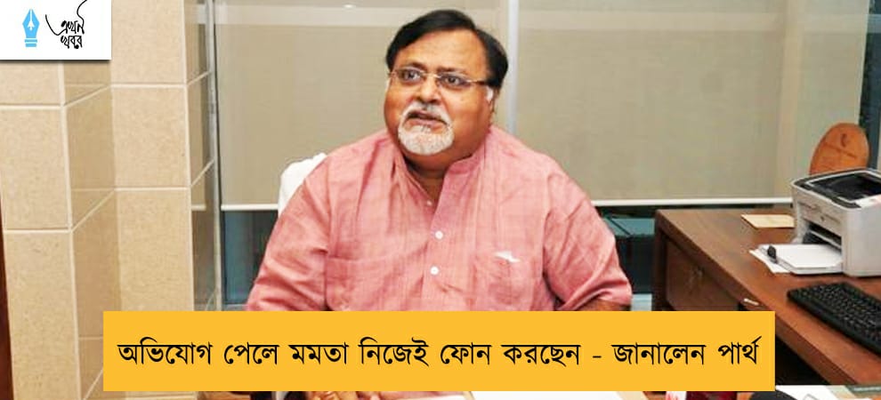 অভিযোগ পেলে মমতা নিজেই ফোন করছেন - জানালেন পার্থ