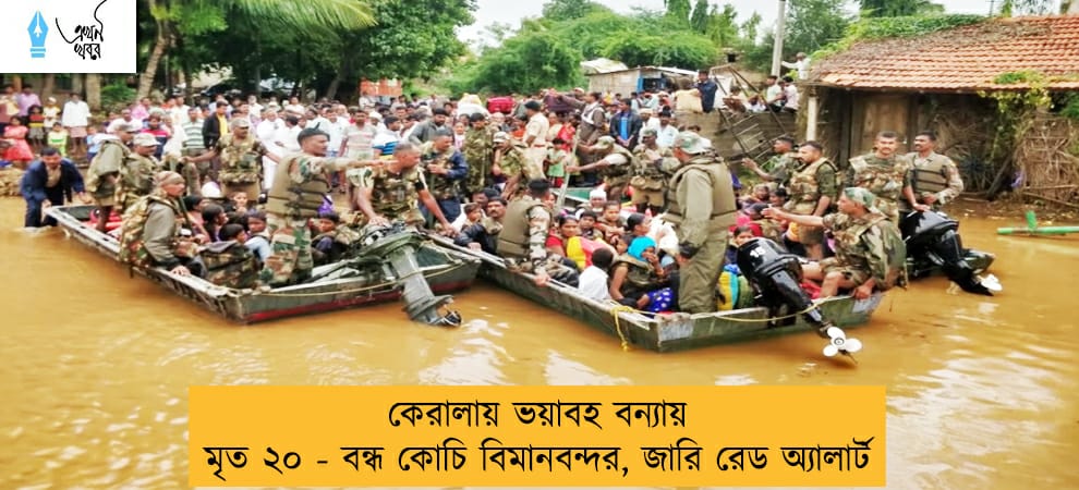 কেরালায় ভয়াবহ বন্যায় মৃত ২০ - বন্ধ কোচি বিমানবন্দর, জারি রেড অ্যালার্ট
