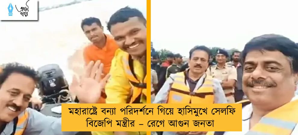 মহারাষ্ট্রে বন্যা পরিদর্শনে গিয়ে হাসিমুখে সেলফি বিজেপি মন্ত্রীর – রেগে আগুন জনতা
