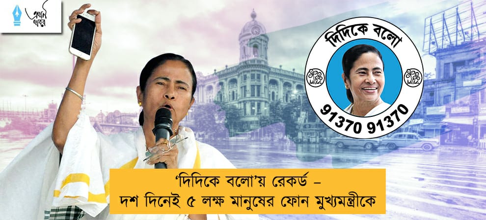 ‘দিদিকে বলো’য় রেকর্ড – দশ দিনেই ৫ লক্ষ মানুষের ফোন মুখ্যমন্ত্রীকে