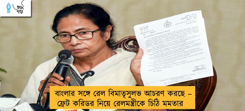 বাংলার সঙ্গে রেল বিমাতৃসুলভ আচরণ করছে – ফ্রেট করিডর নিয়ে রেলমন্ত্রীকে চিঠি মমতার