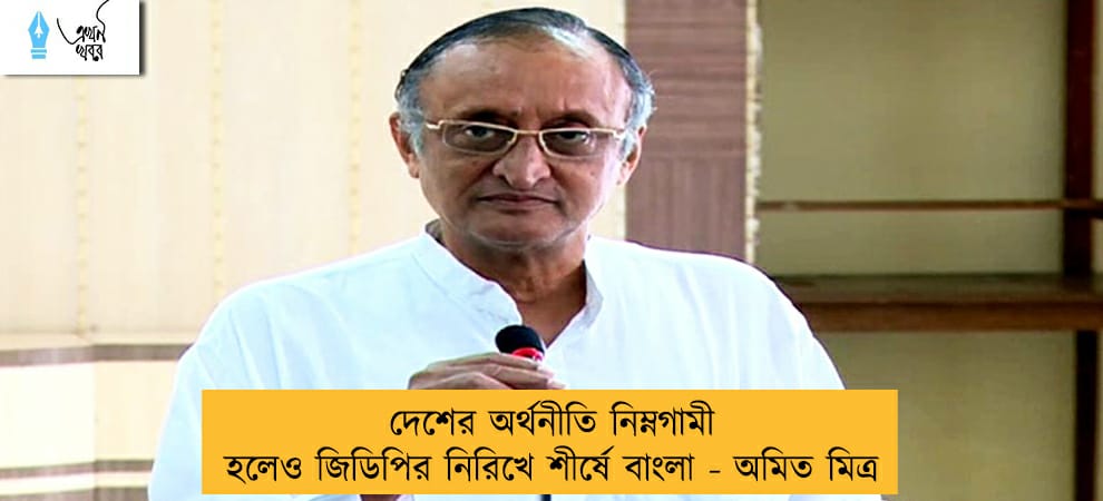 দেশের অর্থনীতি নিম্নগামী হলেও জিডিপির নিরিখে শীর্ষে বাংলা - অমিত মিত্র