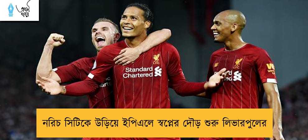 নরিচ সিটিকে উড়িয়ে ইপিএলে স্বপ্নের দৌড় শুরু লিভারপুলের