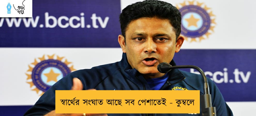 স্বার্থের সংঘাত আছে সব পেশাতেই - কুম্বলে