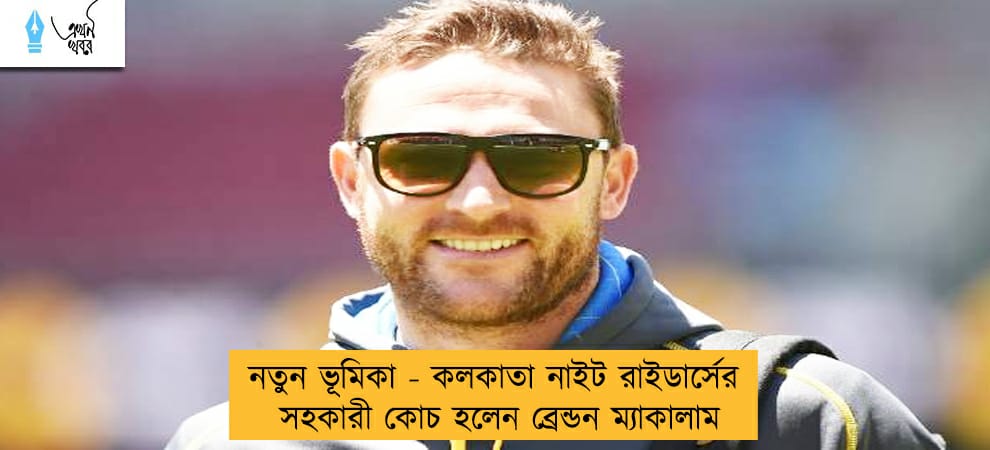 নতুন ভূমিকা - কলকাতা নাইট রাইডার্সের সহকারী কোচ হলেন ব্রেন্ডন ম্যাকালাম