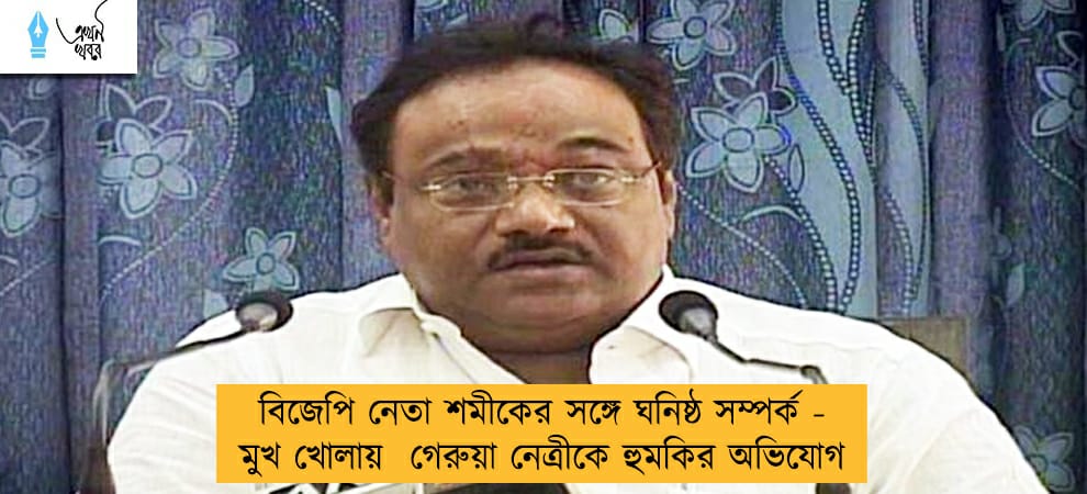 বিজেপি নেতা শমীকের সঙ্গে ঘনিষ্ঠ সম্পর্ক - মুখ খোলায়  গেরুয়া নেত্রীকে হুমকির অভিযোগ