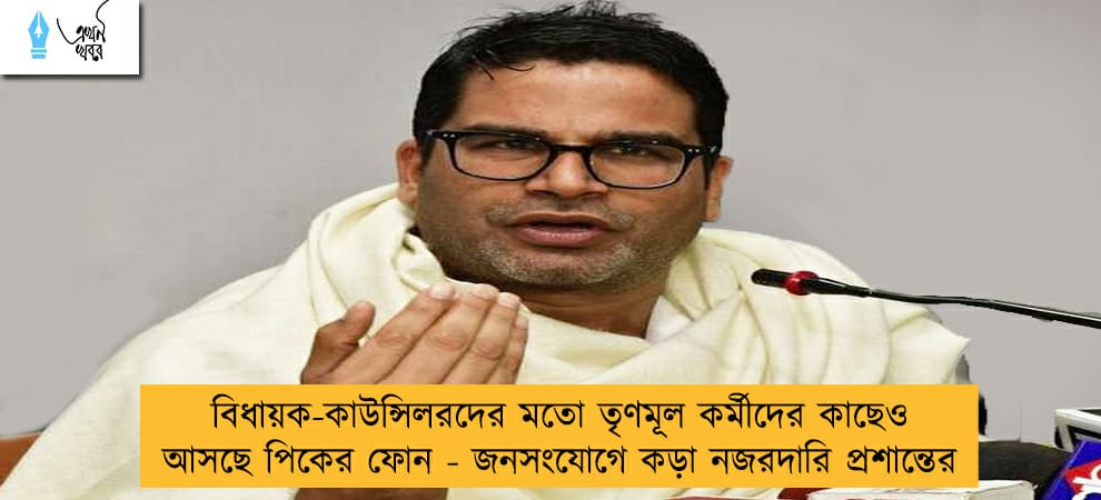বিধায়ক-কাউন্সিলরদের মতো তৃণমূল কর্মীদের কাছেও আসছে পিকের ফোন - জনসংযোগে কড়া নজরদারি প্রশান্তের