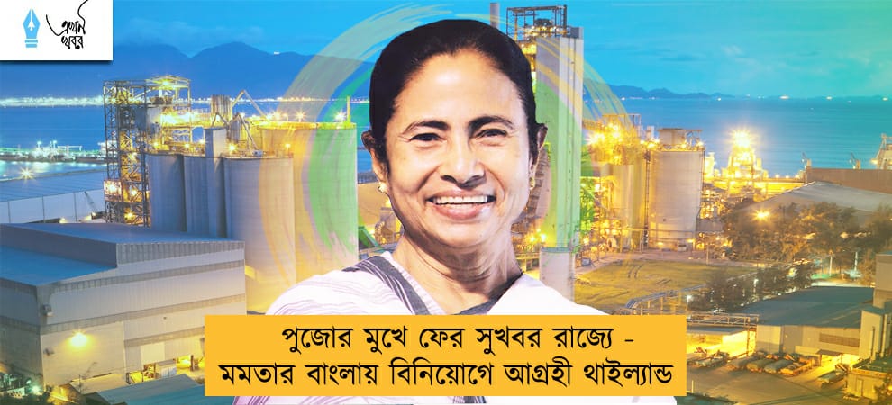 পুজোর মুখে ফের সুখবর রাজ্যে - মমতার বাংলায় বিনিয়োগে আগ্রহী থাইল্যান্ড