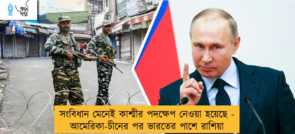 সংবিধান মেনেই কাশ্মীর পদক্ষেপ নেওয়া হয়েছে - আমেরিকা-চীনের পর ভারতের পাশে রাশিয়া