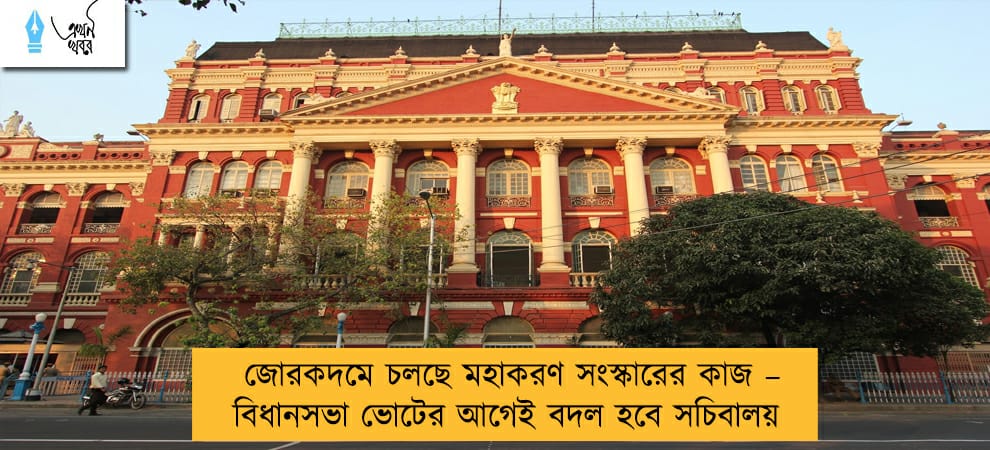 জোরকদমে চলছে মহাকরণ সংস্কারের কাজ – বিধানসভা ভোটের আগেই বদল হবে সচিবালয়