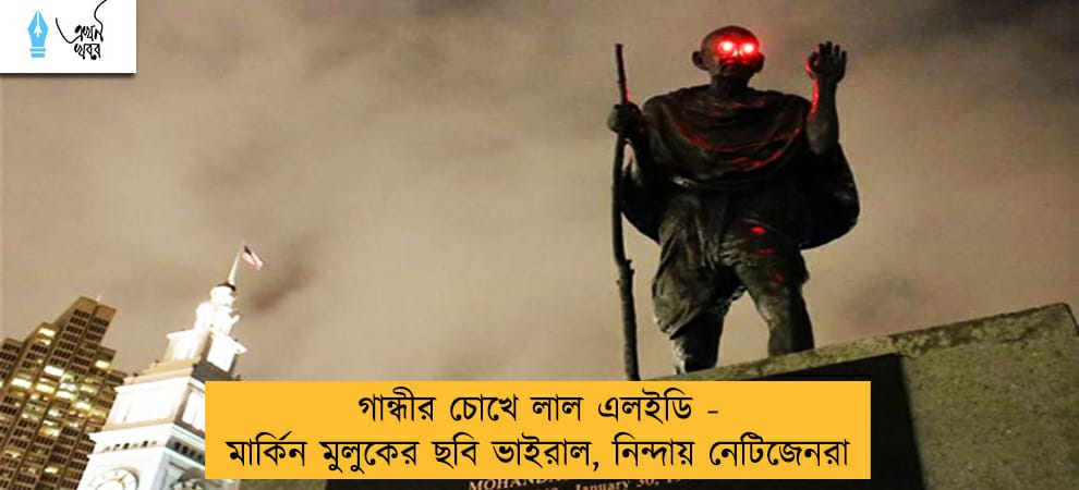 গান্ধীর চোখে লাল এলইডি - মার্কিন মুলুকের ছবি ভাইরাল, নিন্দায় নেটিজেনরা