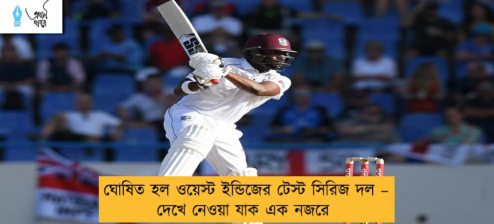 ঘোষিত হল ওয়েস্ট ইন্ডিজের টেস্ট সিরিজ দল – দেখে নেওয়া যাক এক নজরে