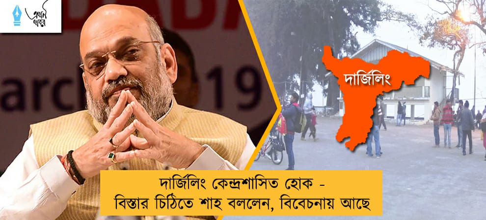 দার্জিলিং কেন্দ্রশাসিত হোক - বিস্তার চিঠিতে শাহ বললেন, বিবেচনায় আছে