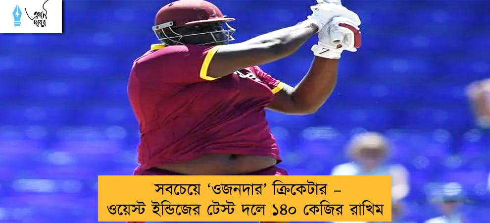 সবচেয়ে ‘ওজনদার’ ক্রিকেটার – ওয়েস্ট ইন্ডিজের টেস্ট দলে ১৪০ কেজির রাখিম