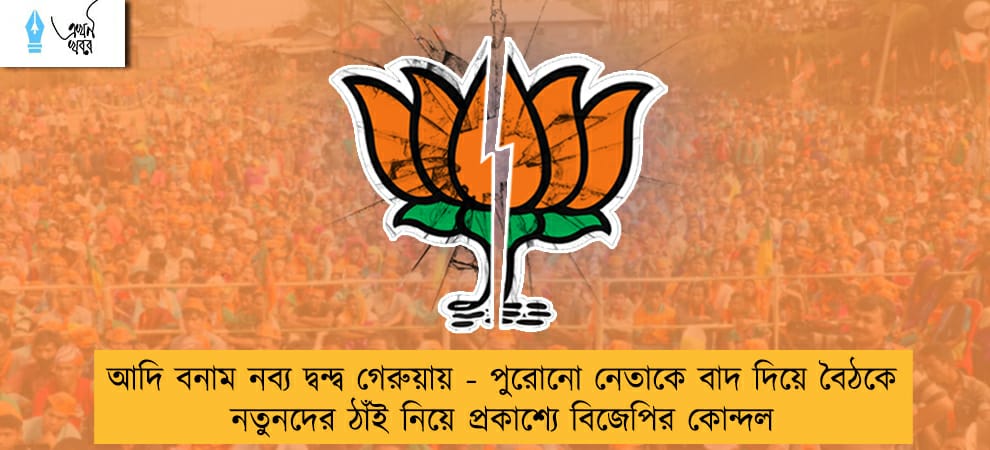 আদি বনাম নব্য দ্বন্দ্ব গেরুয়ায় - পুরোনো নেতাকে বাদ দিয়ে বৈঠকে নতুনদের ঠাঁই নিয়ে প্রকাশ্যে বিজেপির কোন্দল