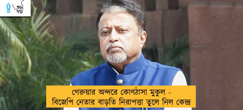 গেরুয়ার অন্দরে কোণঠাসা মুকুল - বিজেপি নেতার বাড়তি নিরাপত্তা তুলে নিল কেন্দ্র