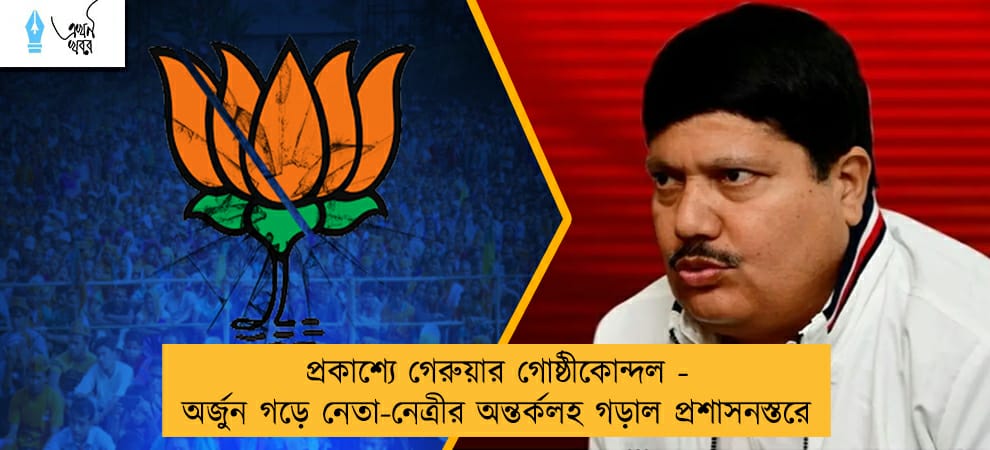 প্রকাশ্যে গেরুয়ার গোষ্ঠীকোন্দল - অর্জুন গড়ে নেতা-নেত্রীর অন্তর্কলহ গড়াল প্রশাসনস্তরে