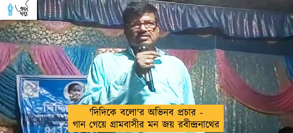 'দিদিকে বলো'র অভিনব প্রচার - গান গেয়ে গ্রামবাসীর মন জয় রবীন্দ্রনাথের