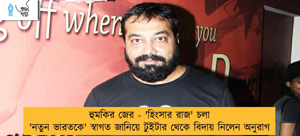 হুমকির জের - 'হিংসার রাজ' চলা 'নতুন ভারতকে' স্বাগত জানিয়ে টুইটার থেকে বিদায় নিলেন অনুরাগ