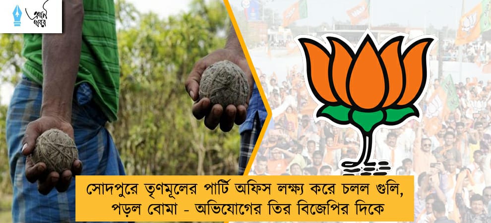 সোদপুরে তৃণমূলের পার্টি অফিস লক্ষ্য করে চলল গুলি, পড়ল বোমা - অভিযোগের তির বিজেপির দিকে