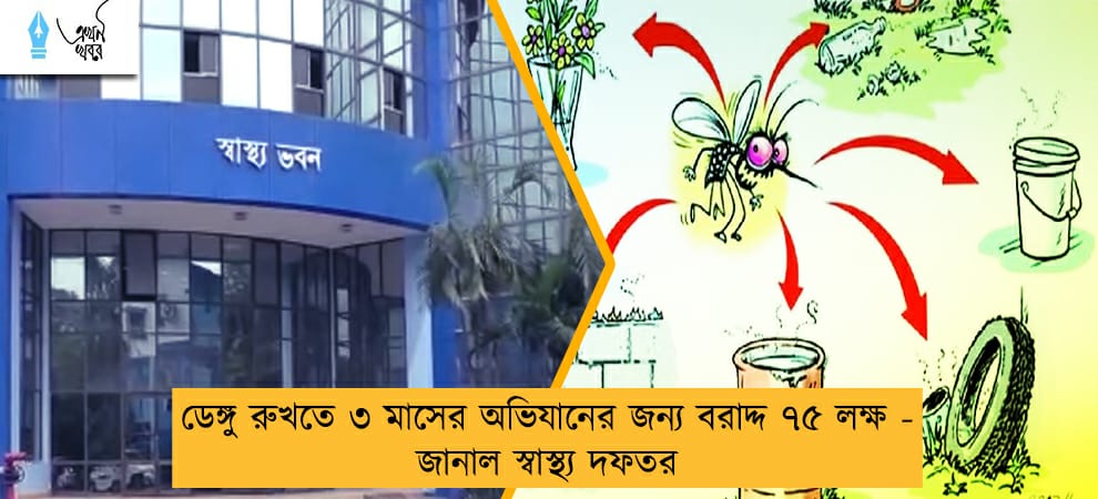 ডেঙ্গু রুখতে ৩ মাসের অভিযানের জন্য বরাদ্দ ৭৫ লক্ষ - জানাল স্বাস্থ্য দফতর