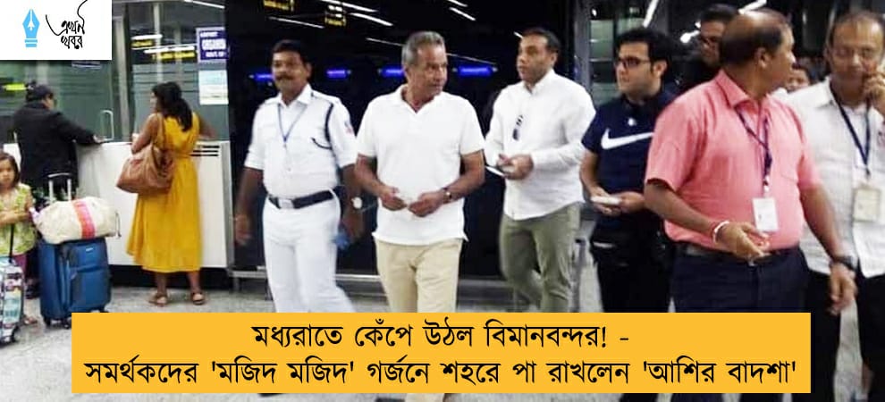 মধ্যরাতে কেঁপে উঠল বিমানবন্দর! - সমর্থকদের 'মজিদ মজিদ' গর্জনে শহরে পা রাখলেন 'আশির বাদশা'