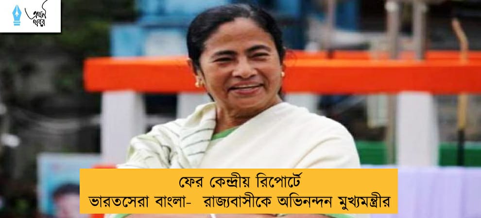 ফের কেন্দ্রীয় রিপোর্টে ভারতসেরা বাংলা-  রাজ্যবাসীকে অভিনন্দন মুখ্যমন্ত্রীর