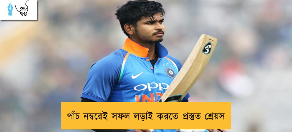 পাঁচ নম্বরেই সফল লড়াই করতে প্রস্তুত শ্রেয়স