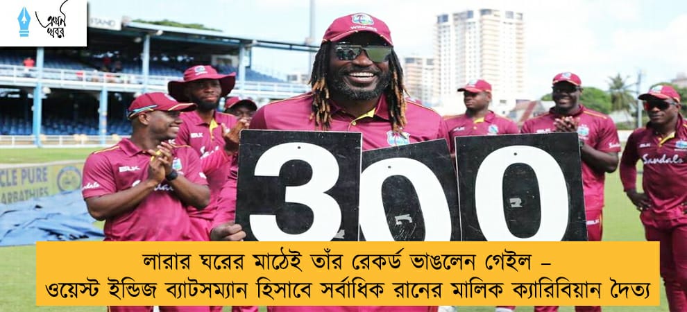 লারার ঘরের মাঠেই তাঁর রেকর্ড ভাঙলেন গেইল – ওয়েস্ট ইন্ডিজ ব্যাটসম্যান হিসাবে সর্বাধিক রানের মালিক ক্যারিবিয়ান দৈত্য