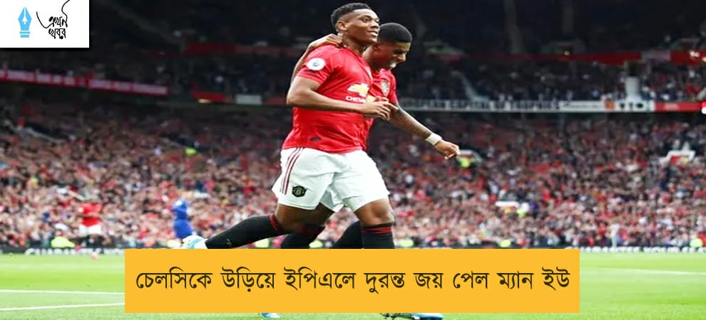 চেলসিকে উড়িয়ে ইপিএলে দুরন্ত জয় পেল ম্যান ইউ