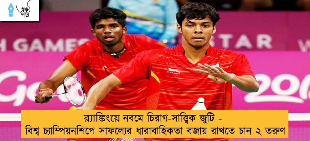 র‍্যাঙ্কিংয়ে নবমে চিরাগ-সাত্ত্বিক জুটি - বিশ্ব চ্যাম্পিয়নশিপে সাফল্যের ধারাবাহিকতা বজায় রাখতে চান ২ তরুণ
