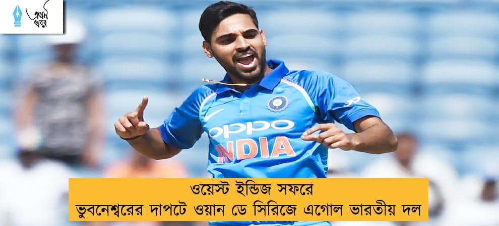 ওয়েস্ট ইন্ডিজ সফরে ভুবনেশ্বরের দাপটে ওয়ান ডে সিরিজে এগোল ভারতীয় দল