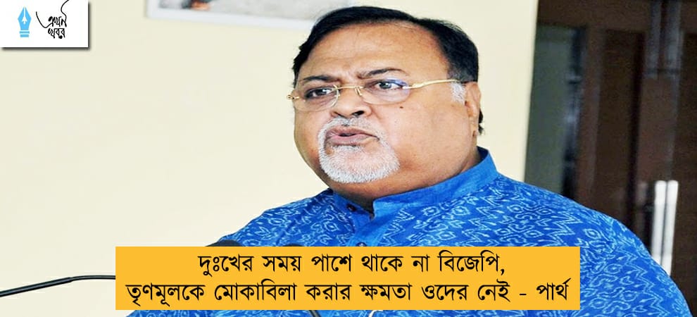 দুঃখের সময় পাশে থাকে না বিজেপি, তৃণমূলকে মোকাবিলা করার ক্ষমতা ওদের নেই - পার্থ