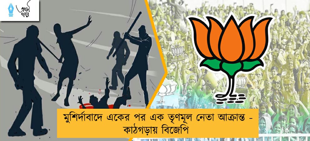 মুশির্দাবাদে একের পর এক তৃণমূল নেতা আক্রান্ত - কাঠগড়ায় বিজেপি