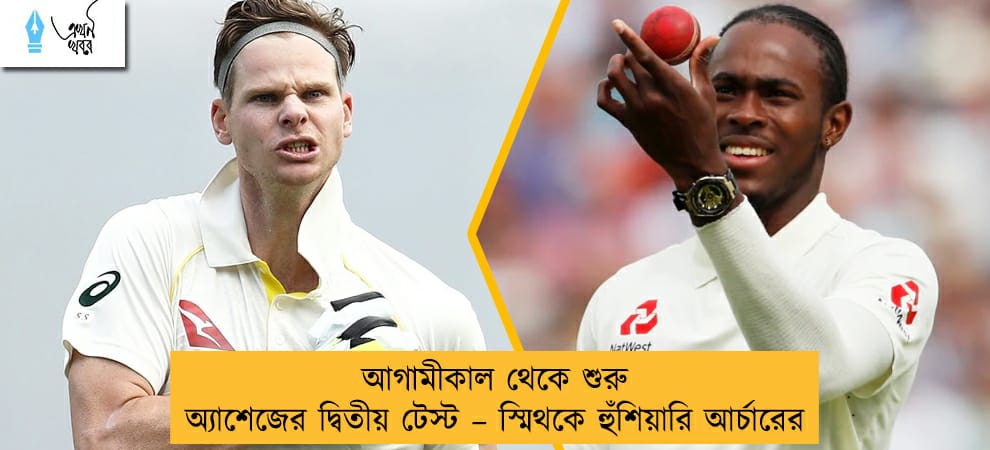 আগামীকাল থেকে শুরু অ্যাশেজের দ্বিতীয় টেস্ট – স্মিথকে হুঁশিয়ারি আর্চারের
