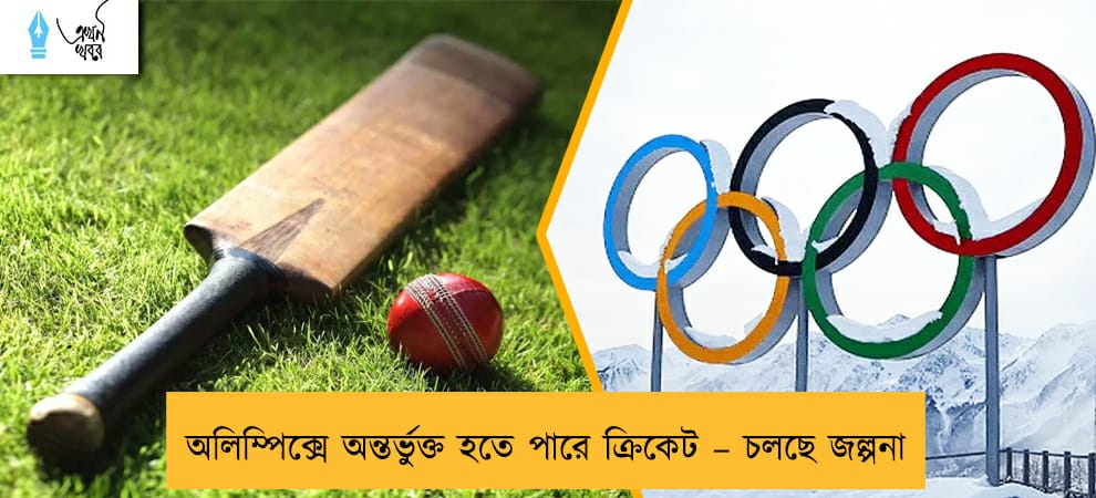 অলিম্পিক্সে অন্তর্ভুক্ত হতে পারে ক্রিকেট – চলছে জল্পনা