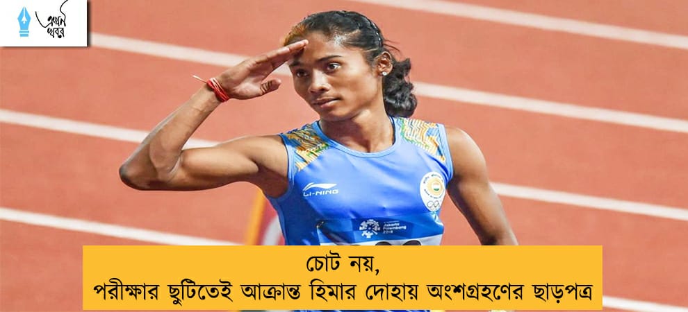 চোট নয়, পরীক্ষার ছুটিতেই আক্রান্ত হিমার দোহায় অংশগ্রহণের ছাড়পত্র