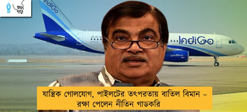 যান্ত্রিক গোলযোগ, পাইলটের তৎপরতায় বাতিল বিমান – রক্ষা পেলেন নীতিন গাডকরি