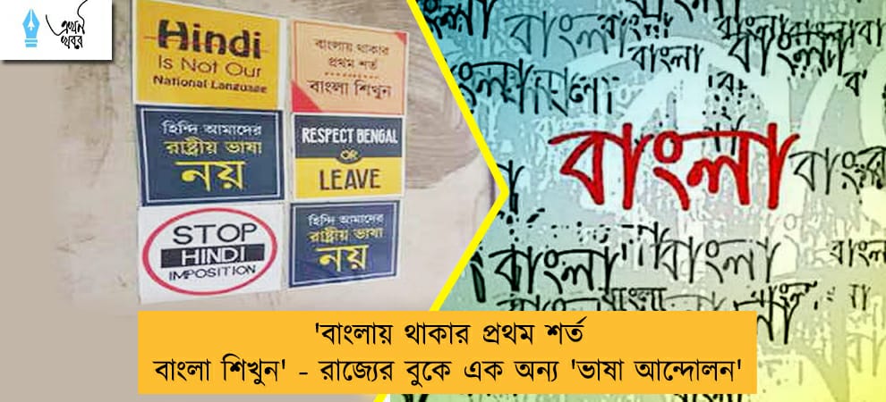 'বাংলায় থাকার প্রথম শর্ত বাংলা শিখুন' - রাজ্যের বুকে এক অন্য 'ভাষা আন্দোলন'