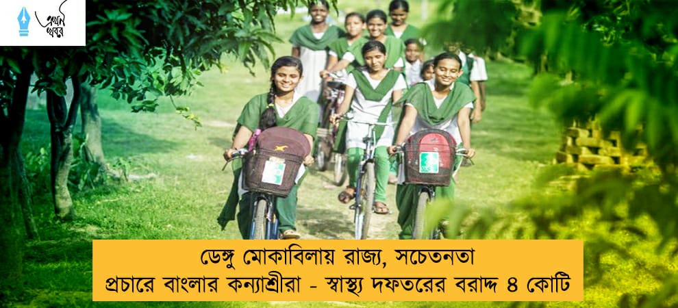 ডেঙ্গু মোকাবিলায় রাজ্য, সচেতনতার প্রচারে বাংলার কন্যাশ্রীরা - স্বাস্থ্য দফতরের বরাদ্দ ৪ কোটি