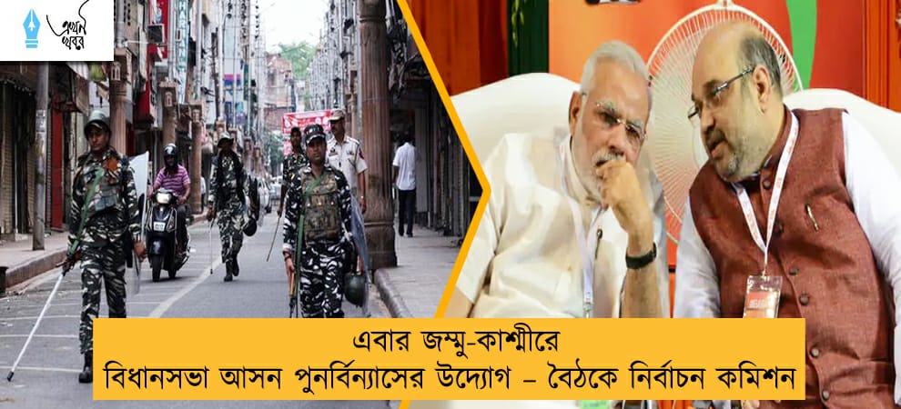 এবার জম্মু-কাশ্মীরে বিধানসভা আসন পুনর্বিন্যাসের উদ্যোগ – বৈঠকে নির্বাচন কমিশন