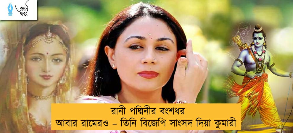 রানী পদ্মিনীর বংশধর আবার রামেরও – তিনি বিজেপি সাংসদ দিয়া কুমারী